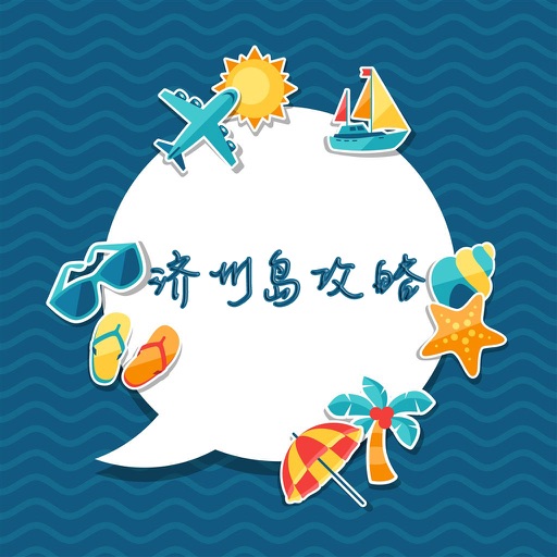 济州岛攻略 - 出行旅游必备工具 icon