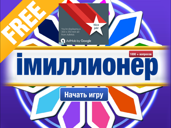 iМиллионер - Кто хочет стать Миллионером?