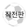 축구작전판7