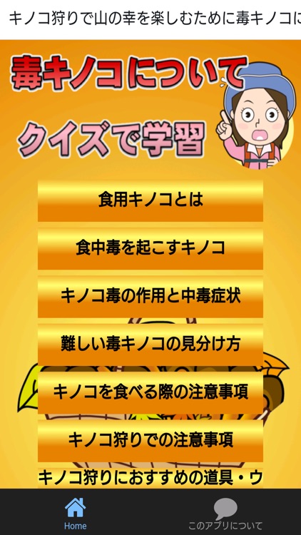 キノコ狩りで山の幸を楽しむために毒キノコについてクイズで学習