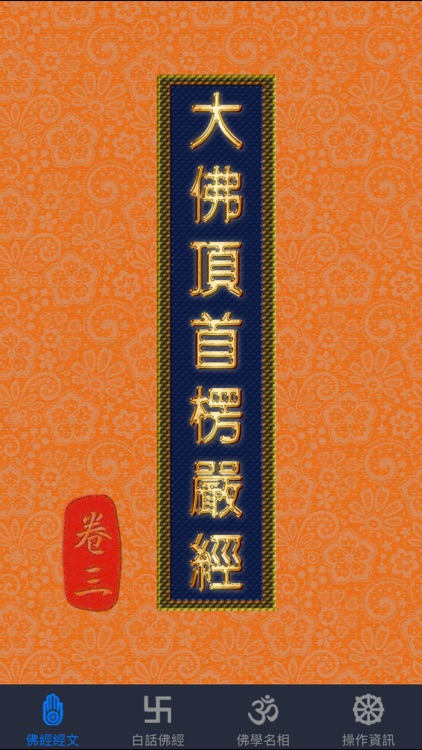 大佛頂首楞嚴經(卷三)《白話文自動對照》