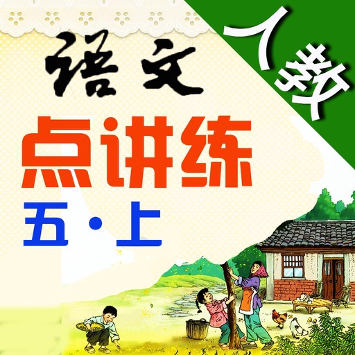 小学语文（人教版）点讲练 五年级上册