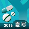 うっかりお薬チェッカ　薬価（2016年夏号）