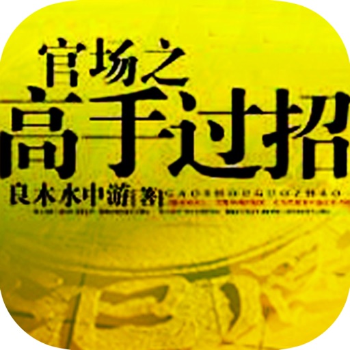 官场之高手过招：官场风云作品 icon