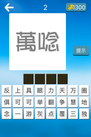 爱猜成语-中国成语大会猜成语游戏 screenshot 2