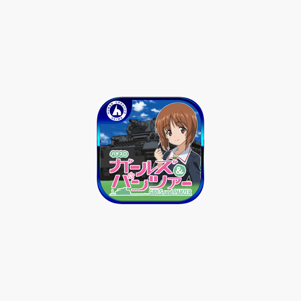 パチスロ ガールズ パンツァー をapp Storeで