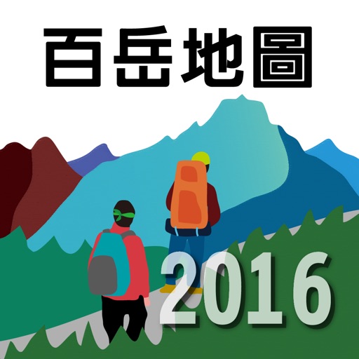 玉山群峰2016 icon