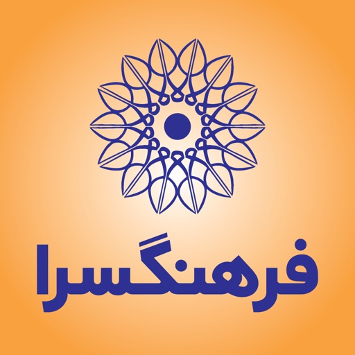 فرهنگسرای همراه Icon