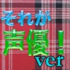 キンアニクイズ「それが声優! Ver」