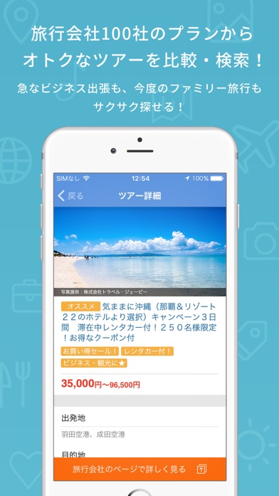 格安旅行の価格比較・予約/観光ガイド トラ... screenshot1