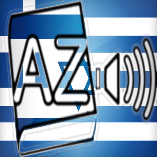 Audiodict Ελληνικά Εβραϊκά Λεξικό Ήχου icon