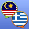 Ελληνική Malay λεξικό