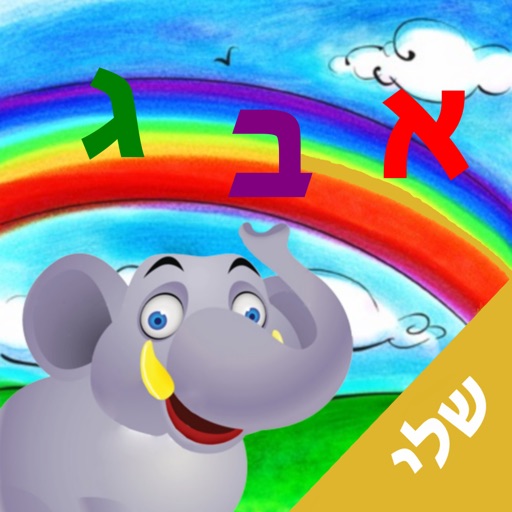 אלף בית שלי