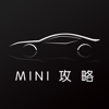 汽车攻略forMINI