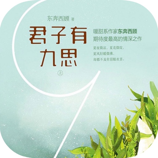 君子有九思：东奔西顾言情作品集