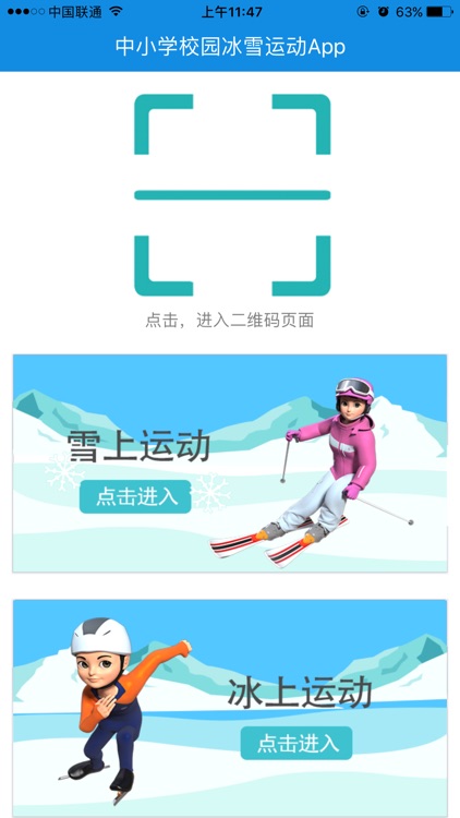 中小学校园冰雪运动