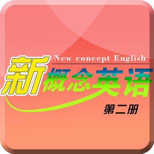 新概念英语第二册-日常英语口语学习精品版 icon