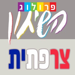 שיחון צרפתית כולל קריינות ושמע מבית פרולוג