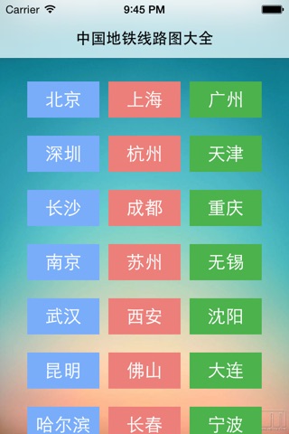 2015最新中国地铁高清线路图 - 免费版含北上广深、香港、台北等25个城市 screenshot 2