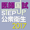 STEP UP公衆衛生2017-InPeria