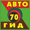 АВТОГИД70