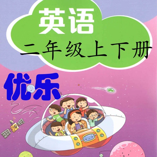 优乐点读机-深圳版二年级(小学英语上海牛津版)