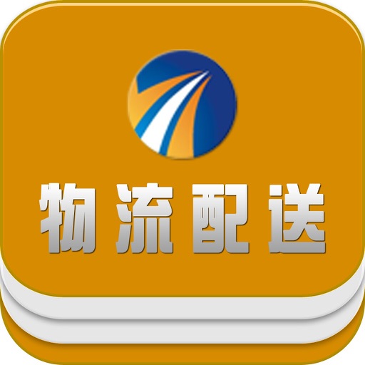 中国物流配送平台（掌握最新的物流信息） icon