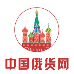 中国俄货网-全网平台