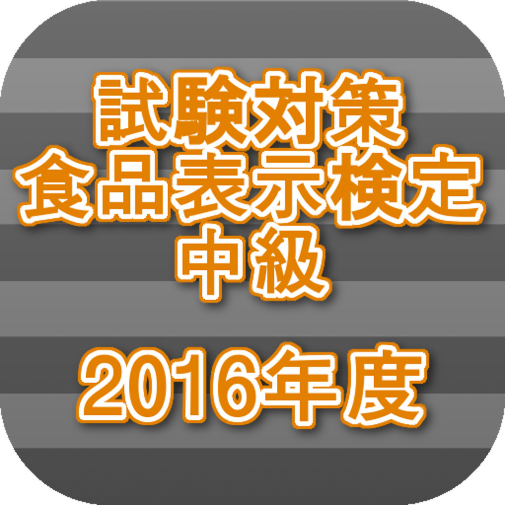 試験対策 食品表示検定中級過去問形式問題集16年度 Iphoneアプリ Applion