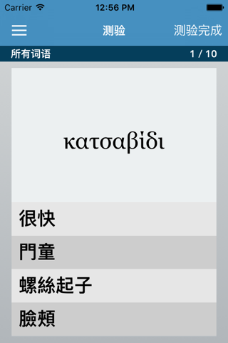 Greek | Chinese - AccelaStudy® screenshot 3