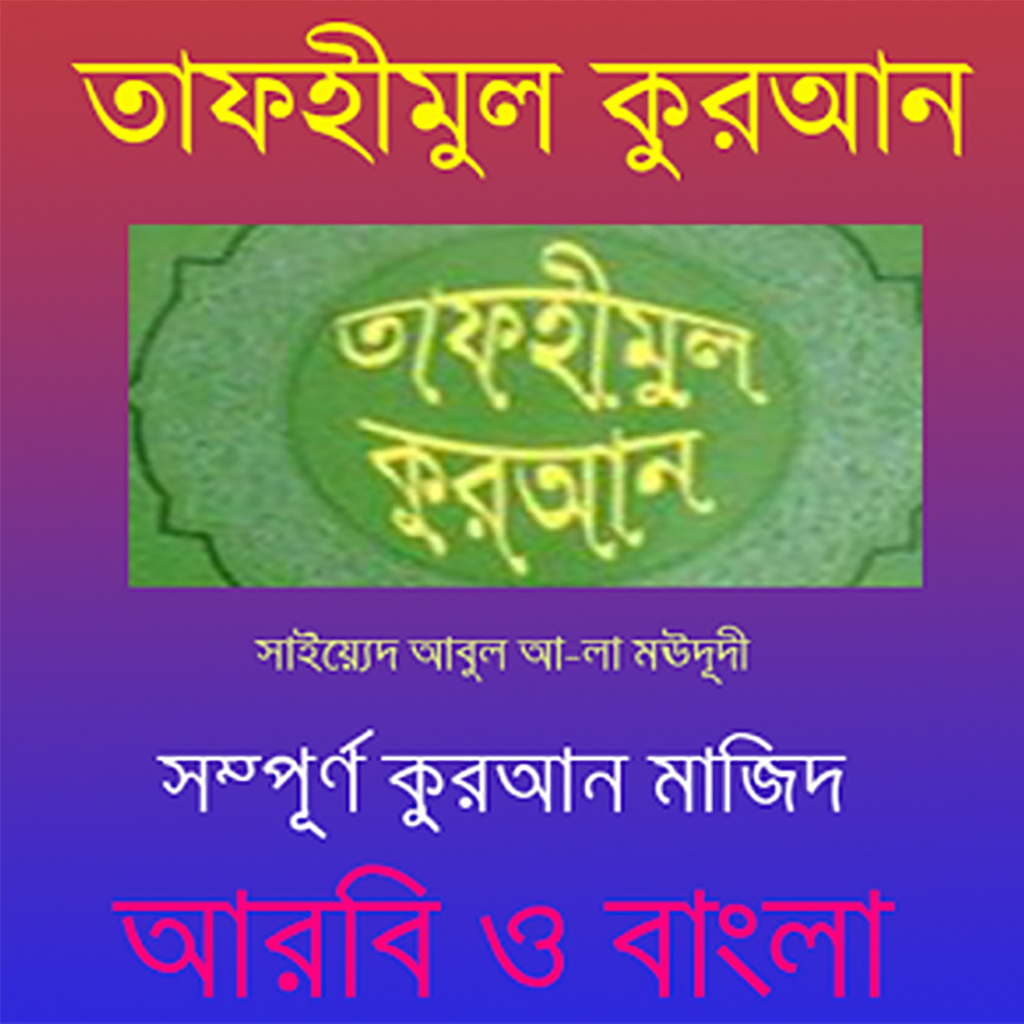 Tafheemul Quran Bangla Full Book App Icon