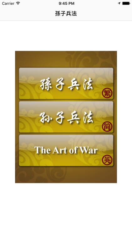 孫子兵法 孙子兵法 The Art of War