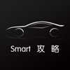 汽车攻略forSmart
