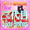 最新分析デート相性診断for三代目J Soul Brothers