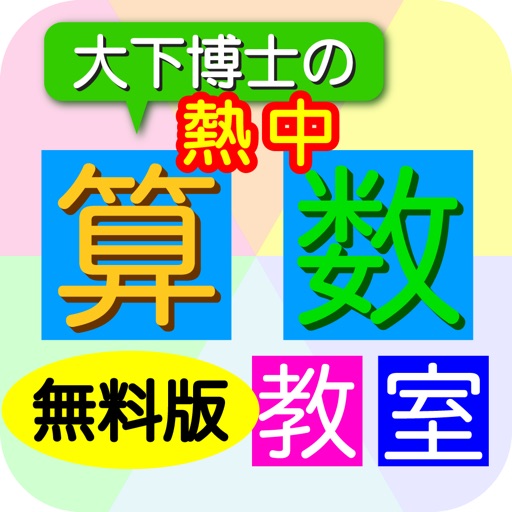 Dr. Oshita's Arithmetic Lite icon