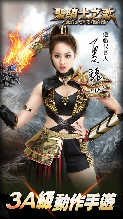 聖騎士之歌-夏語心女神熱力代言