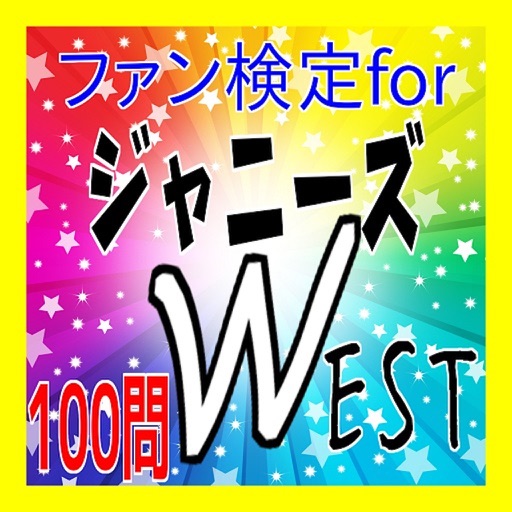 ファン検定for ジャニーズWEST icon