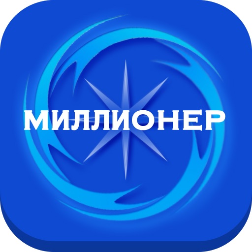 Миллионер 2017