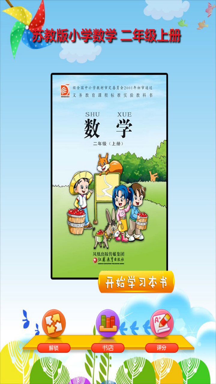 开心教育－苏教版小学数学二年级上册 screenshot 1