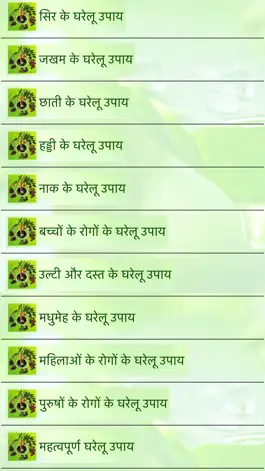 Game screenshot 1001 gharelu upchar apk