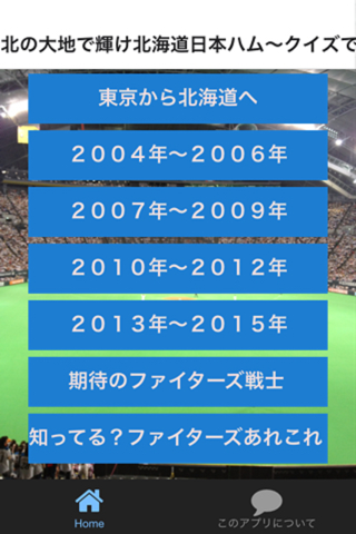 プロ野球クイズfor北海道日本ハム～クイズで進めファイターズ screenshot 2
