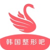 韩国整形吧-韩国旅行必备app一站式服务