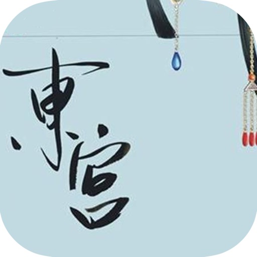 「东宫」匪我思存古典言情小说 icon