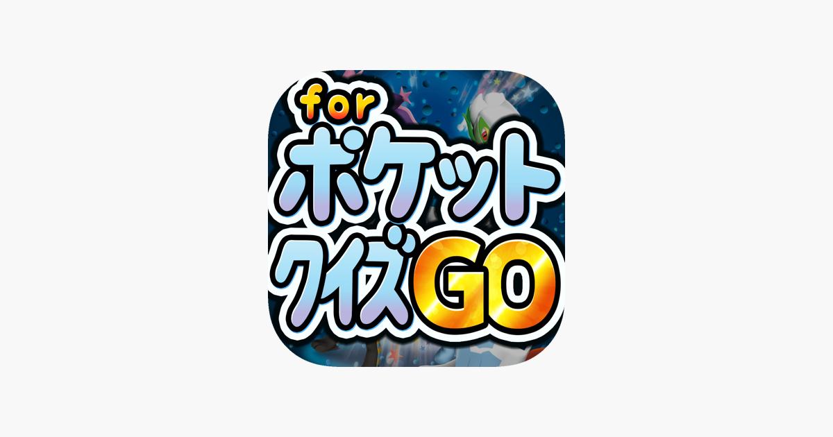 ポケットクイズgo For ポケットモンスター ポケモン をapp Storeで