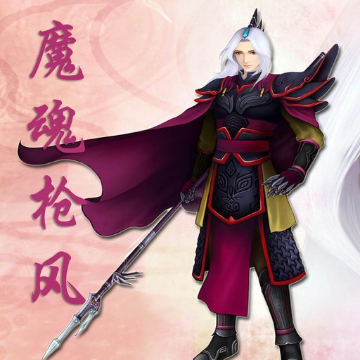 魔魂枪风 icon