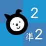Get 漢検でる順問題集［2級・準2級］（新装四訂版） for iOS, iPhone, iPad Aso Report