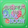 曲名for KANA-BOON　～穴埋めクイズ～