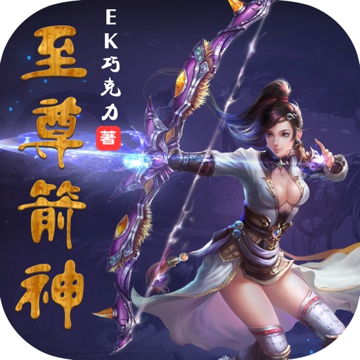 精选网络科幻小说：至尊箭神 icon