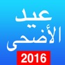 Get عيد الأضحى ‎ 2016 ( رسائل التهنئة - أغانى - تكبيرات  - نكت ) for iOS, iPhone, iPad Aso Report