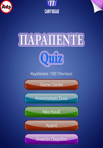 ΠΑΡΑΠΕΝΤΕ Tv Quiz screenshot 4